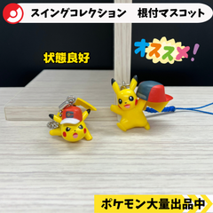 スイングコレクション　根付マスコット　サトシのピカチュウ　2種類　【④ ポケモン　フィギュア　ガチャガチャ】