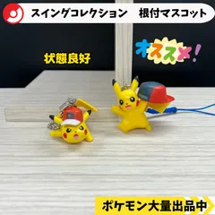 スイングコレクション　根付マスコット　サトシのピカチュウ　2種類　【A-3 ポケモン　フィギュア　ガチャガチャ】