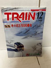 M. TRAIN   2003年 12月号 No348