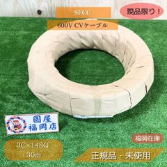 SFCC 600V CVケーブル 3C×14SQ 30m 架橋ポリエチレン絶縁 ビニルシース 電力ケーブル 未使用品アウトレット