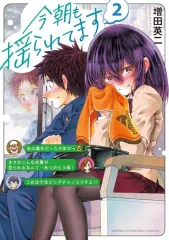 今朝も揺られてます 1 増田英二 直筆イラスト入りサイン本 新品未読品 特典付3 増田英二 直筆イラストサイン本「週刊少年ハチ」2巻