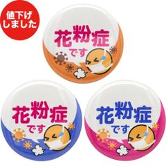 花粉症 バッジ 3個セット38㎜ イラスト 咳 せき くしゃみ アレルギー 花粉症対策 花粉症グッズ あすにこ
