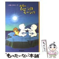 幻/希少】北極のムーシカミーシカ いぬいとみこ作