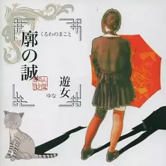 【中古】同人音楽CDソフト 廓の誠 -同人復刻盤- 遊女 / 闇;灯