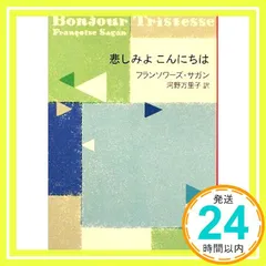 フランソワーズ・サガン19巻セット【送料込　匿名配送】 文庫本　セット販売のみ フランソワーズ・サガン19巻セット【送料込 匿名配送】 文庫本