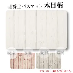 【国内機関検査済】珪藻土バスマット 木目柄 Lサイズ バスマット 珪藻土 マット バスマット 足拭きマット 足ふきマット お風呂マット 水切りマット 吸水 速乾 抗菌 おしゃれ かわいい バス用品 一人暮らし 新生活 けいそうど ノンアスベストのサムネイル