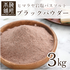 【梅研本舗】 バスソルトヒマラヤ岩塩 ブラック パウダー 3kg 約80-100メッシュ