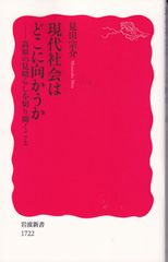現代社会はどこに向かうか 高原の見晴らしを切り開くこと （岩波新書 新赤版 1722） ■ 見田 宗介