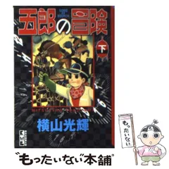 2024年最新】横山光輝￼￼￼の人気アイテム - メルカリ