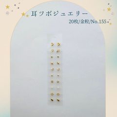 金粒 耳ツボジュエリー 20個入り No.155