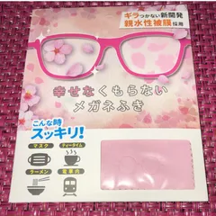 幸せなくもらないメガネふき　【桜色】　レンズが曇る　曇り止め　レジェンド松下のサムネイル