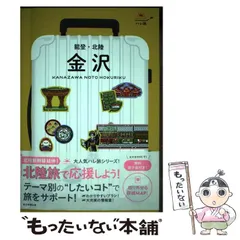 中古】 金沢 能登・北陸 改訂版 (ハレ旅 中部 1) / 朝日新聞出版