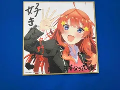 映画五等分の花嫁　中野五月　色紙