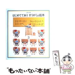 【中古】 はじめてであうすうがくの絵本 3 / 安野光雅 / 福音館書店