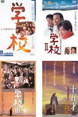 【新品ケース】学校 DVD 4卷セット 山田洋次監督作品 田中邦衛 西田敏行 Amazon.co.jp: 学校 [DVD] : 西田敏行, 竹下景子, 萩原聖人