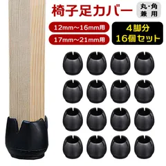 4脚分16個セット イス脚カバー シリコン丸型円形黒ブラック12mm13mm14mm15mm16mm17mm18mm19mm20mm21mmイス脚カバー テーブル脚椅子足キャップ チェアソックス 丸脚角脚外れにくい傷防止フローリング騒音防音★2