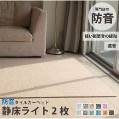 防音タイルカーペット 静床ライト バラ7枚 防音マット 防音