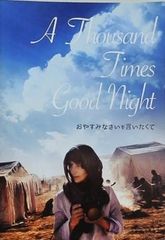 おやすみなさいを言いたくて A Thousand Times Good