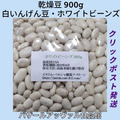 【クリックポスト発送】白いんげん豆/ホワイトビーンズ900g 乾燥豆