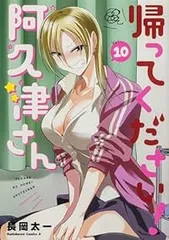 帰ってください！阿久津さん　特典セット 好評発売中！：ワングー限定特典 オリジナル【阿久津さん