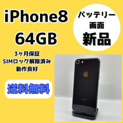 【バッテリー・画面新品】iPhone8 64GB【SIMロック解除済み】
