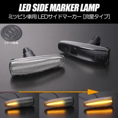 コンパクト発送 ミツビシ 03 シーケンシャル LED サイドマーカー 流星タイプ 純正交換 Eマーク フェンダー ウインカー ウィンカー レンズのサムネイル