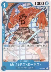 【中古】 ONE PIECEカードゲーム ワンピースカードゲーム Mr.1（ダズ・ボーネス） OP-02 OP02-063 UC CHARACTER キャラクター 青 インペルダウン/元B・Wのサムネイル
