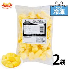 トロピカルマリア 冷凍 ゴールデンパイン パイナップルチャンク 1kg (500g×2) 業務用  ごろごろ カット 冷凍フルーツ パイン ダイス「 冷凍パイン 」 SC