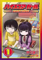 【初版/帯付き・特典付き】ハイスコアガールCONTINUE / DASH セット 2026年最新】ハイスコアガールの人気アイテム - メルカリ