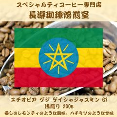 【浅煎り】エチオピア グジ ゲイシャジャスミン G1 200g 豆のまま