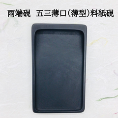雨端硯　五三薄口(薄型)料紙硯