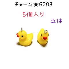 ◾️チャーム◾️6208◾️黄色の立体のアヒル◾️5個入り◾️あひる　おもちゃ　 パーツ　工作　ハンドメイド　材料　手作り　ビーズ　カンつき　ミニチュア　装飾　合金　エナメル　キーホルダー　ピアス　アクセサリー