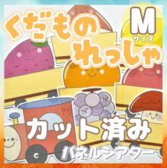 [Mサイズ/カット]くだものれっしゃ パネルシアター