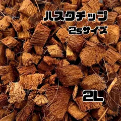 ハスクチップ2Sココチップ 爬虫類 リクガメ  床材におすすめ✨ 粒粗め 2L