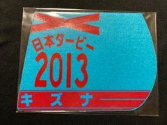［競馬］キズナ（2013年日本ダービー）ゼッケンコースター／JRA