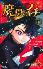 魔男のイチ　初版　TSUTAYA 帯付き　イラストカード　単行本　各12点セット 魔男のイチ初版TSUTAYA 帯付きイラストカード単行本各12点セット