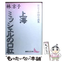 中古】 上海 ミッシェルの口紅 林京子中国小説集 （講談社文芸