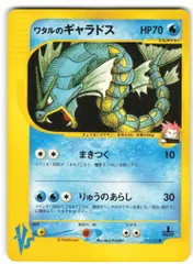 ワタルのギャラドス ● ポケモンカード★VS 098/141 ワタルのギャラドス ○ ポケモンカード☆VS 098/141 - ポケモン