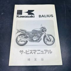 Kawasaki BALIUS バリオス (ZR250-A1)　サービスマニュアル補足版