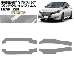 プロテクションフィルム サイドドアステップ 日産 リーフ ZE1型 後期 2017年10月～ ライトスモーク 入数：1セット(4枚) AP-PF0289-LSM01