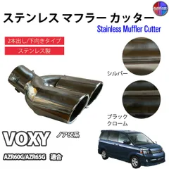 2025年最新】ヴォクシー マフラー 純正の人気アイテム - メルカリ