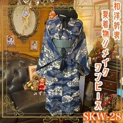 夏着物リメイク セミロング ワンピース ドレス 帯サッシュベルト 和洋折衷 レトロ 古着 ハンドメイド 藍の波間に咲いた、時を越える古典美 SKW-28