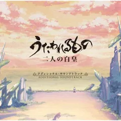 CD / ゲーム・ミュージック / うたわれるもの 二人の白皇 アディショナル・サウンドトラック
