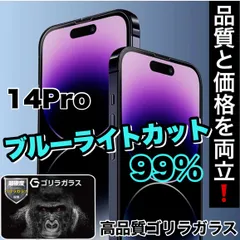 ☆目の疲れを低減！☆　目に優しい！【iPhone 14Pro】ブルーライト99%カットフィルム《高品質ゴリラガラス》