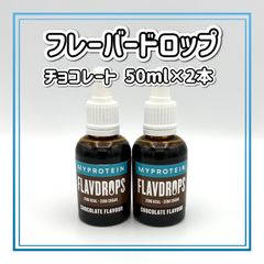 マイプロテイン フレーバードロップ チョコレート 50ml 2本