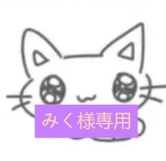 【みく様専用】
