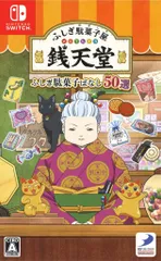 NS フシギ駄菓子屋 銭天堂 フシギ駄菓子バナシ50選