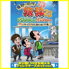 ドキドキ編 プレミアム完全版 プライベートでごめんなさい・・・シンガポールでマーライオン見まくりの旅 [DVD] 東野・岡村の旅猿23