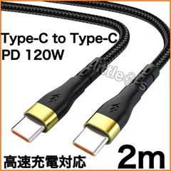 (2m×1本)Type-C to Type-C Phone15/16 タイプC PD 120W 高速充電 Android Googlepixel  MacBook iPad Switch TYPE - C全般対応 丈夫 ナイロン  車内 室内 充電ケーブル