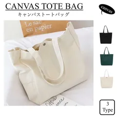 キャンバス キャンバストート トート 大き目 ユニセックス マザーズバッグ トートバッグ ショルダーバッグ tote 肩掛けバッグ 無地 a4 大人 カジュアル 帆布 たっぷり収納 頑丈 旅行 マチ広 通勤通学 軽量 エコバッグ サブバッグ ママバッグ